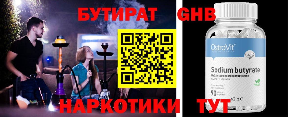 Курганинск  БУТИРАТ бутандиол  Вход с VPN 